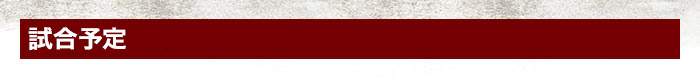 試合予定